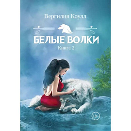 Белые волки. Книга 2