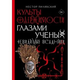 Невидимые всадники. Культы одержимости глазами ученых
