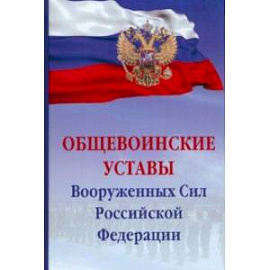 Общевоинские уставы Вооруженных Сил Российской Федерации