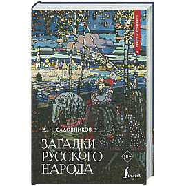 Загадки русского народа