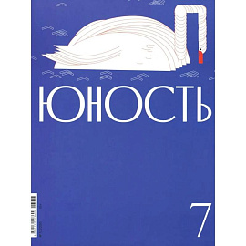 Журнал 'Юность' № 7/2026