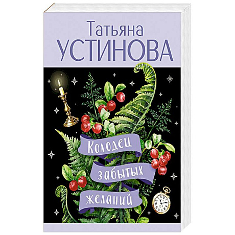 Фото Колодец забытых желаний