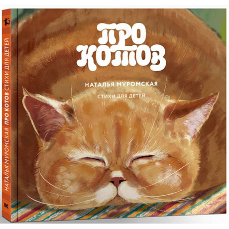 Фото Про котов.Стихи для детей