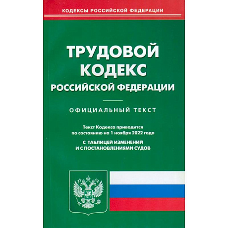 Фото Трудовой кодекс Российской Федерации по состоянию на 1 ноября 2022 г.