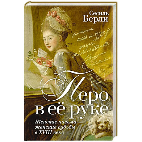 Фото Перо в её руке. Женские письма-женские судьбы в XVIII веке