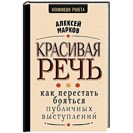 Фото Красивая речь. Как перестать бояться публичных выступлений