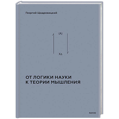 Фото От логики науки к теории мышления