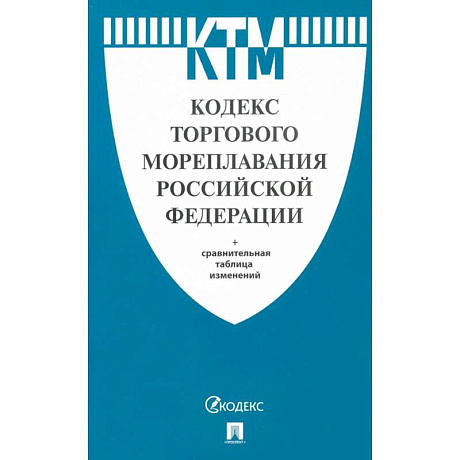 Фото Кодекс торгового мореплавания Российской Федерации