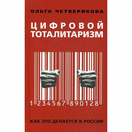 Фото Цифровой тоталитаризм. Как это делается в России