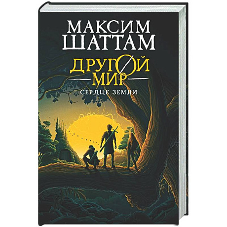Фото Другой мир. Книга 3. Сердце Земли