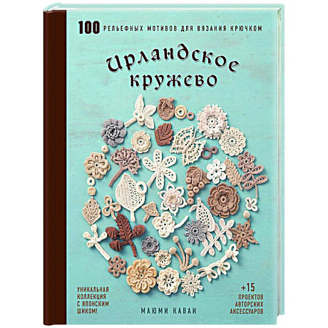 Фото Ирландское кружево. 100 рельефных мотивов для вязания крючком. Уникальная коллекция с японским шиком