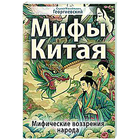 Фото Мифы Китая. Мифические воззрения народа