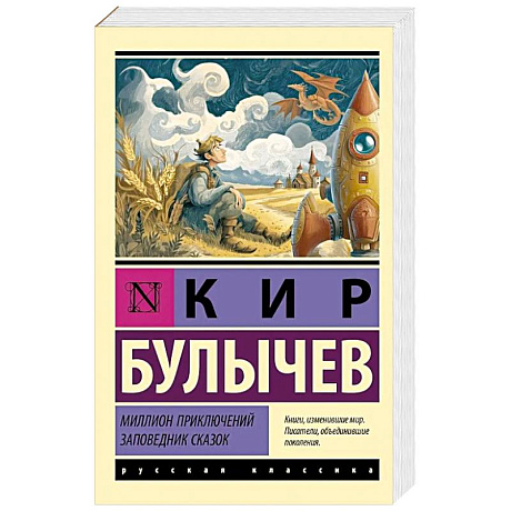 Фото Миллион приключений. Заповедник сказок