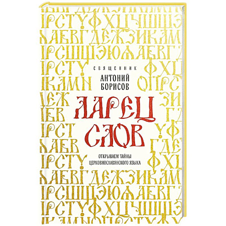 Фото Ларец слов: открываем тайны церковнославянского языка