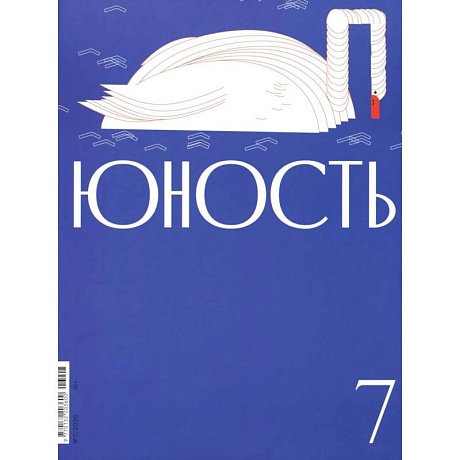 Фото Журнал 'Юность' № 7/2026