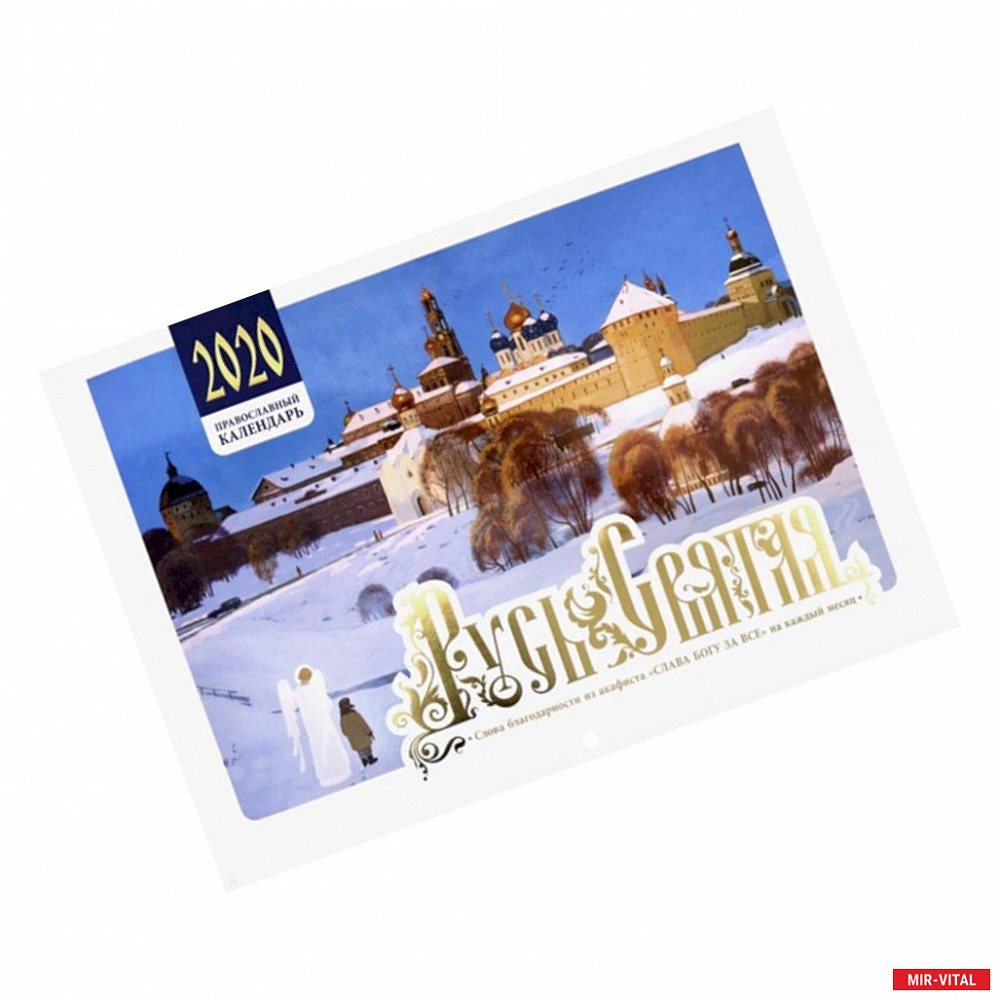 Фото Русь Святая. Православный календарь на 2020 год