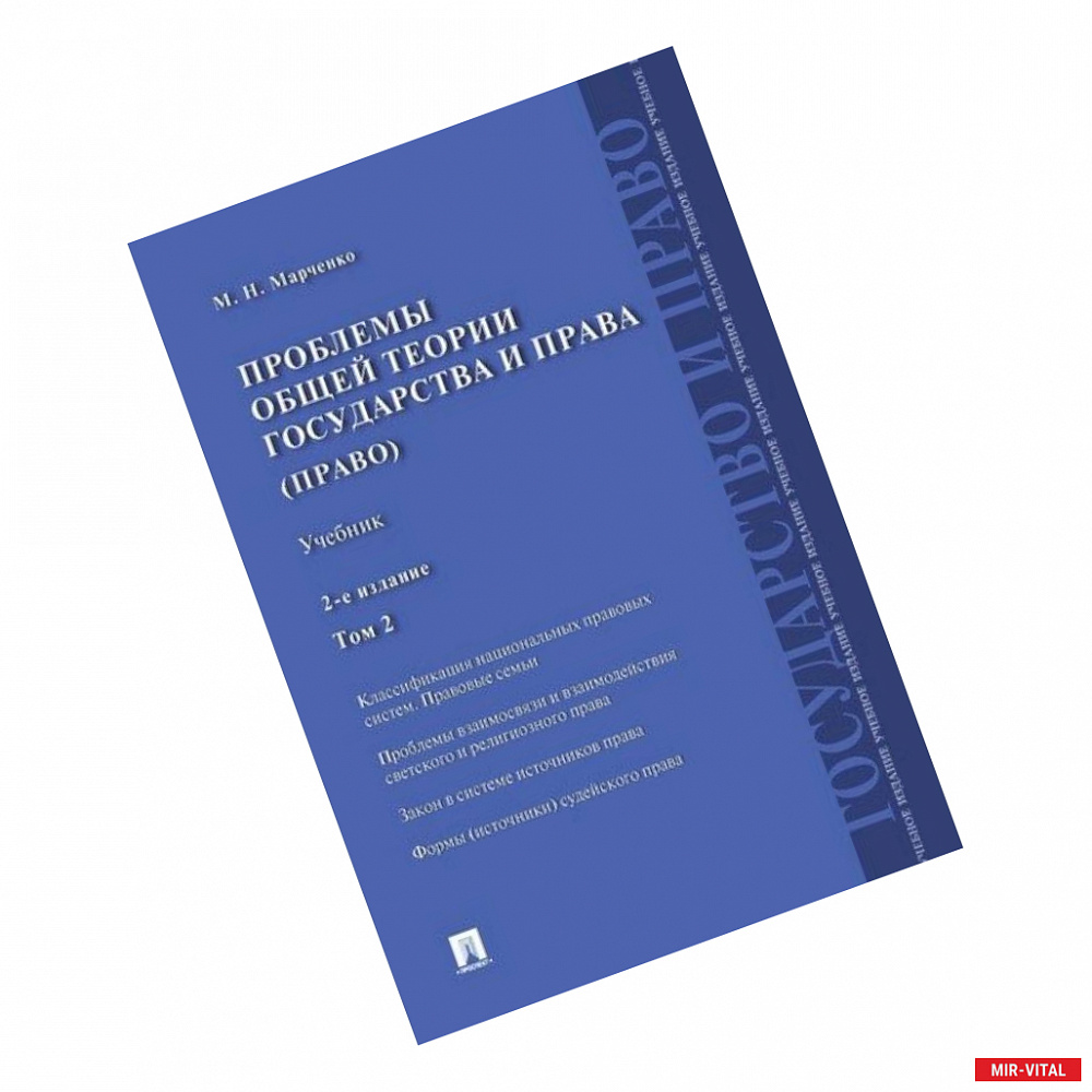 Фото Проблемы общей теории государства и права (право). Учебник. В 2-х томах. Том 2