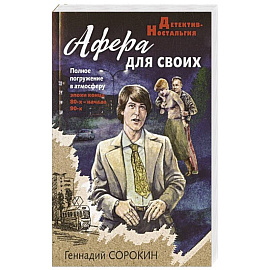 Афера для своих