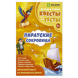 Пиратские сокровища