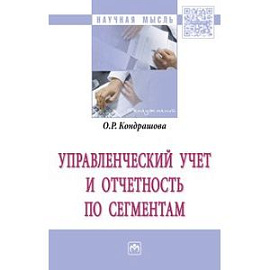 Управленческий учет и отчетность по сегментам: Монография