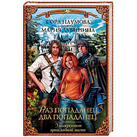 Университет прикладной магии. Раз попаданец, два попаданец