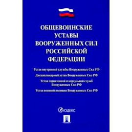 Общевоинские уставы Вооруженных сил Российской Федерации. Сборник нормативных правовых актов