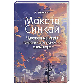 Макото Синкай: Чувственные миры гениального японского аниматора