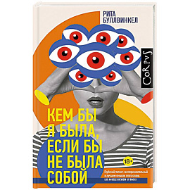Кем бы я была, если бы не была собой