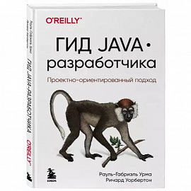 Гид Java-разработчика. Проектно-ориентированный подход