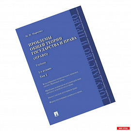 Проблемы общей теории государства и права (право). Учебник. В 2-х томах. Том 2