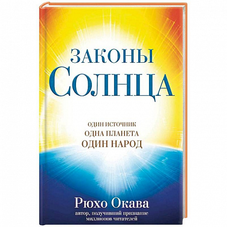 Фото Законы Солнца. Один источник. Одна планета. Один народ