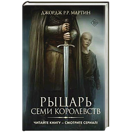 Фото Рыцарь Семи Королевств