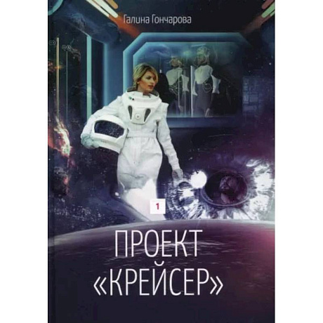 Фото Проект 'Крейсер'. Дилогия.  Книга 1. Гончарова Г.