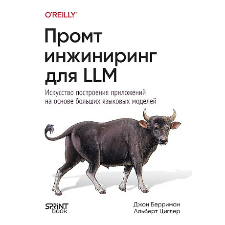 Изображение Промт-инжиниринг для LLM. Искусство построения приложений на основе больших языковых моделей Фото Промт-инжиниринг для LLM. Искусство построения приложений на основе больших языковых моделей