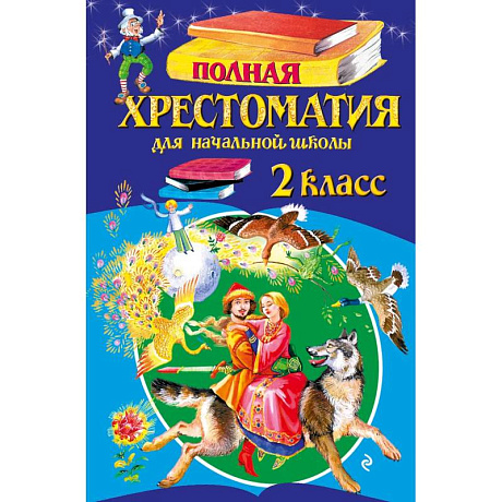 Фото Полная хрестоматия для начальной школы. 2 класс