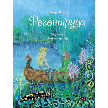Фото Регентруда