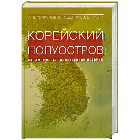Фото Корейский полуостров: матаморфозы послевоенной истории