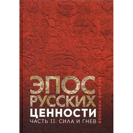 Фото Эпос русских: ценности. Часть 2. Героические энергии: Сила и гнев