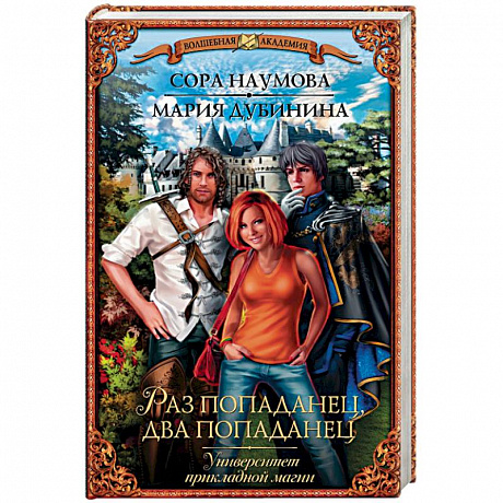 Фото Университет прикладной магии. Раз попаданец, два попаданец