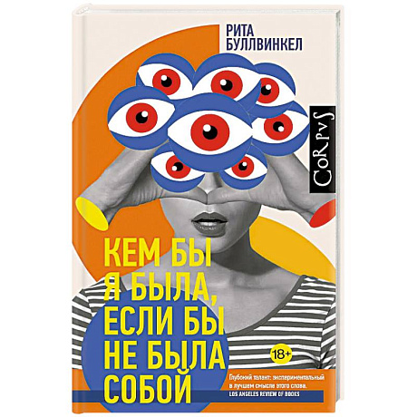 Фото Кем бы я была, если бы не была собой