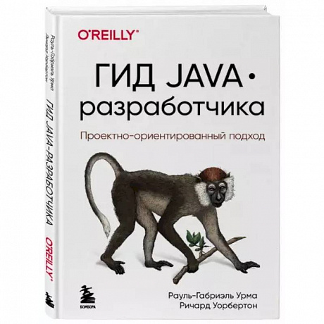 Фото Гид Java-разработчика. Проектно-ориентированный подход