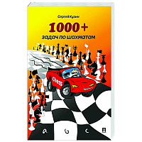 1000 + задач по шахматам