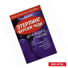 Этерлинг. Версия чуда. Дети Индиго в России