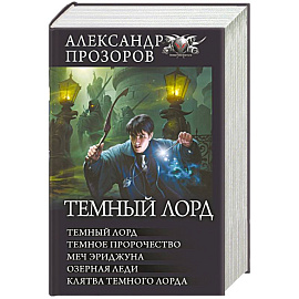 Темный лорд