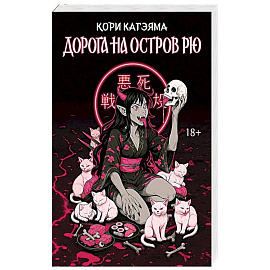 Дорога на остров Рю