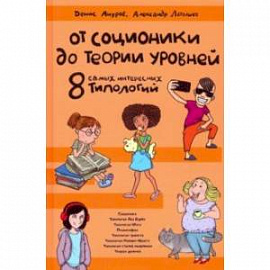 От соционики до Теории уровней. Восемь самых интересных типологий