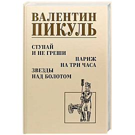 Ступай и не греши. Париж на три часа. Звезды над болотом