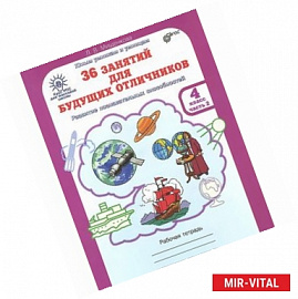 36 занятий для будущих отличников. 4 класс. Рабочая тетрадь. В 2 частях. Часть 2
