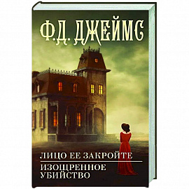 Лицо ее закройте. Изощренное убийство