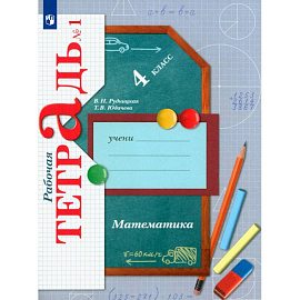 Математика. 4 класс. Рабочая тетрадь. Часть 1. ФГОС